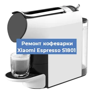 Чистка кофемашины Xiaomi Espresso S1801 от кофейных масел в Ростове-на-Дону